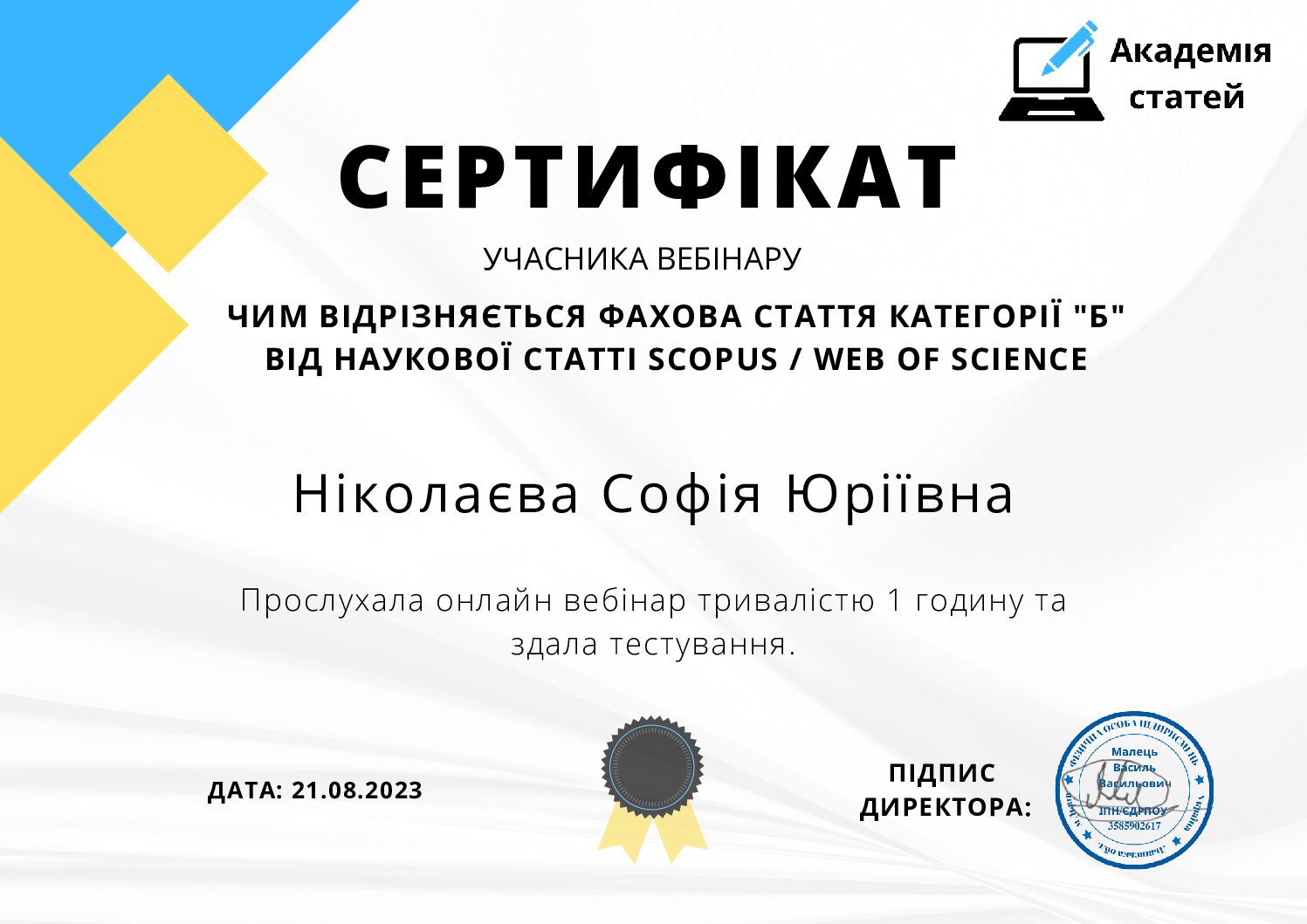 Ніколаєва_Сертифікат тестування різниця фахової статті та WOS 08.2023