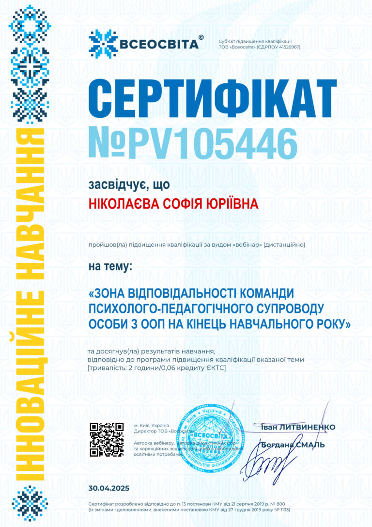 Сертифікат Ніколаєва вебінар Психол-педагтсупровід