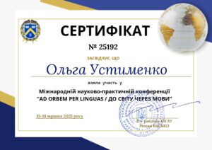 Устименко Ad orbem 2025