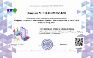 Устименко Диплом Цифрові технології