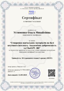 Устименко ШІ Акад.доброчесність