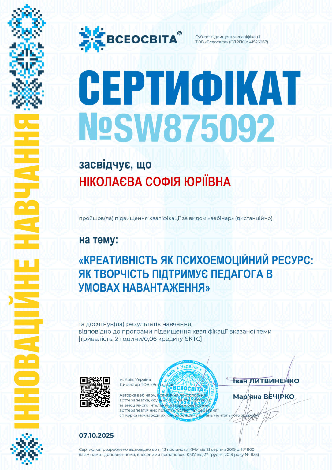 Ніколаєва Всеосвіта сертифікат вебінару Креативність як ....9.10.25 (1)
